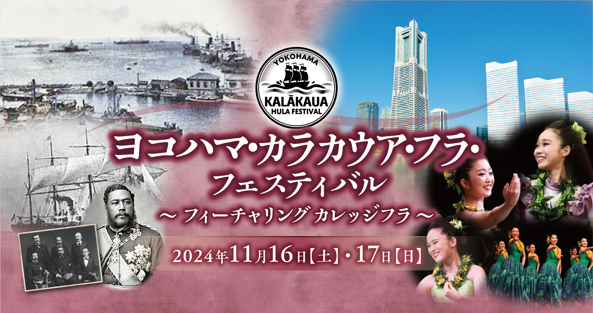 ヨコハマ・カラカウア・フラ・フェスティバル〜フィーチャリングカレッジフラ〜 2024年11月16日(土)・17日(日)